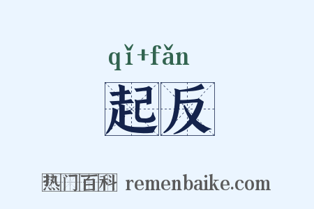 起反是什么意思的图片